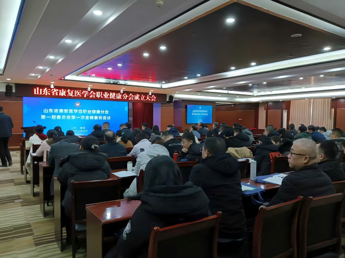 展会活动--2024年12月山东省康复医学会职业健康分会成立大会
