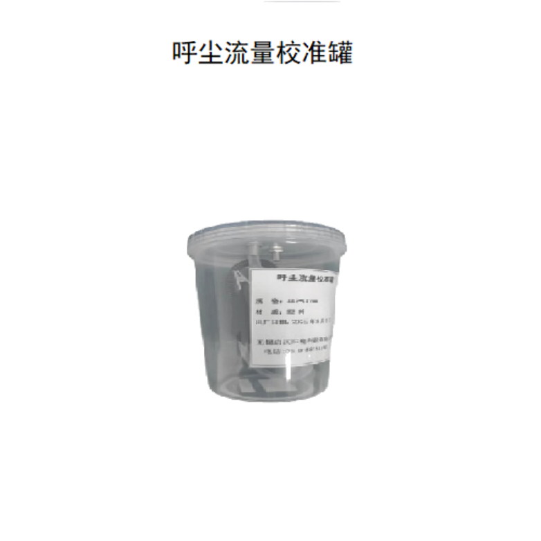 呼尘流量校准罐